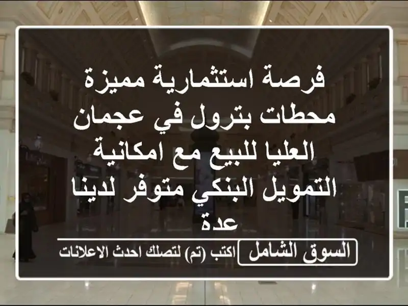 فرصة استثمارية مميزة  محطات بترول في عجمان...