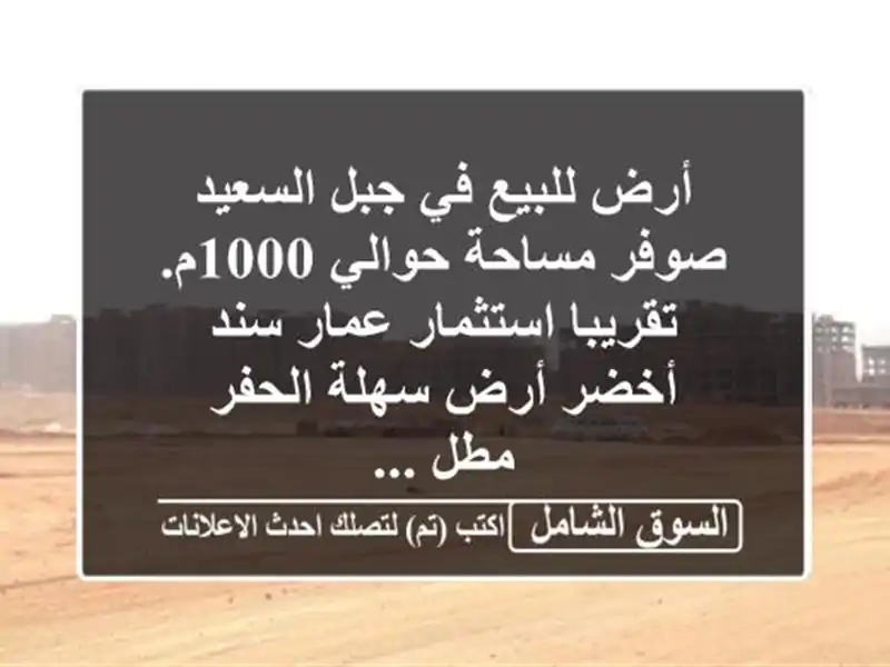 أرض للبيع في جبل السعيد / صوفر مساحة حوالي 1000م....