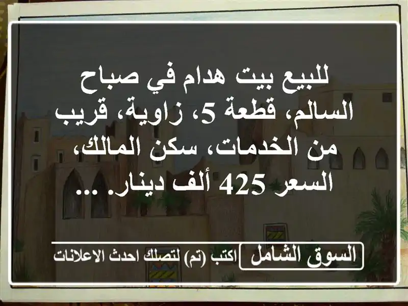 للبيع بيت هدام في صباح السالم، قطعة 5، زاوية، قريب...