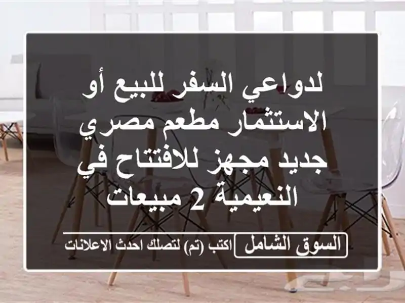 لدواعي السفر للبيع أو الاستثمار مطعم مصري جديد...