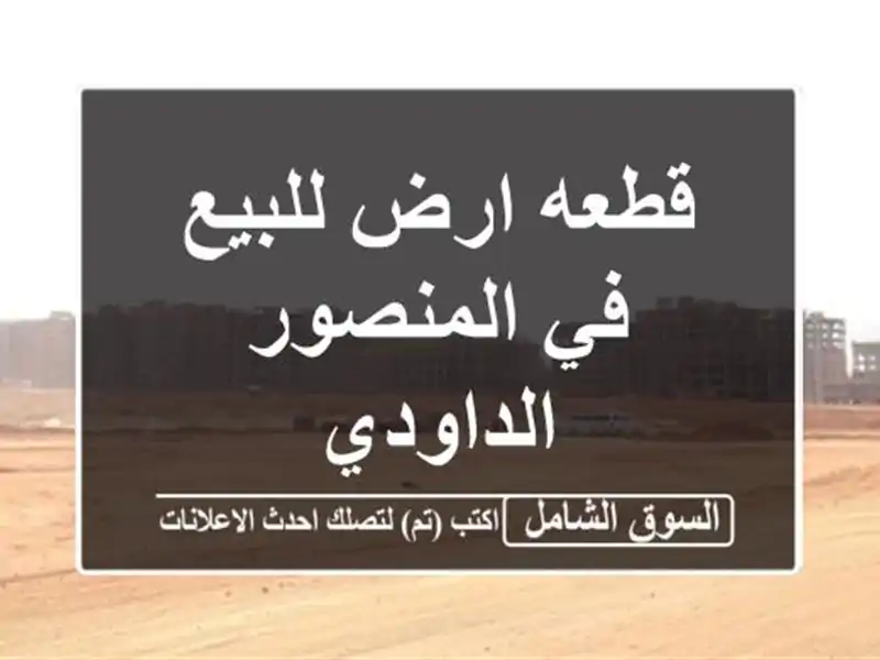 قطعه ارض للبيع في المنصور الداودي