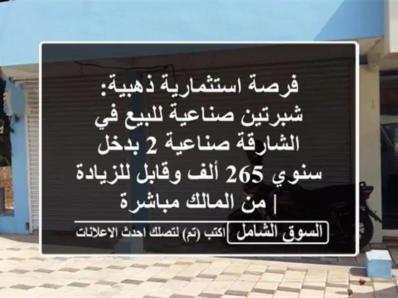 فرصة استثمارية ذهبية: شبرتين صناعية للبيع في...
