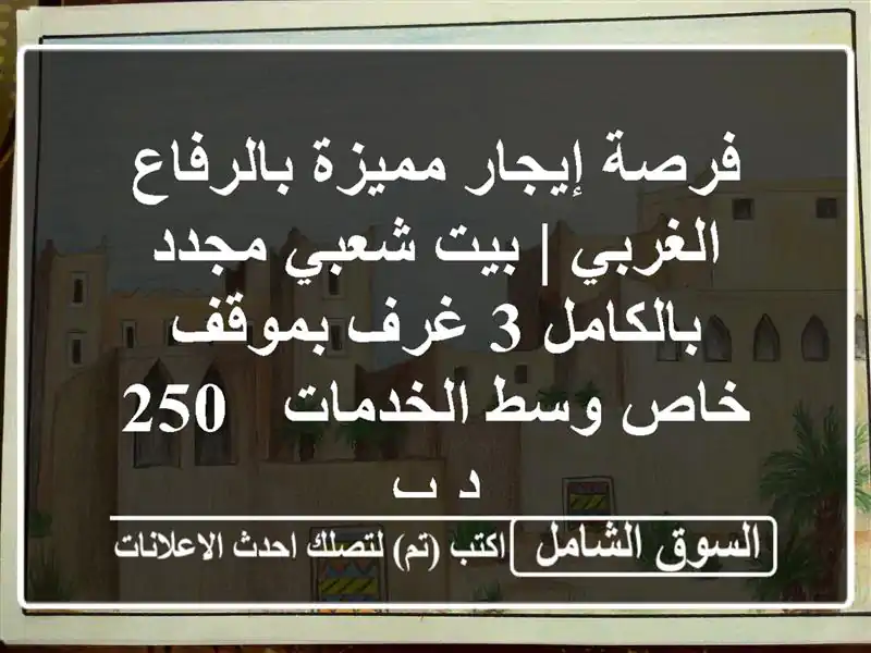 فرصة إيجار مميزة بالرفاع الغربي | بيت شعبي...