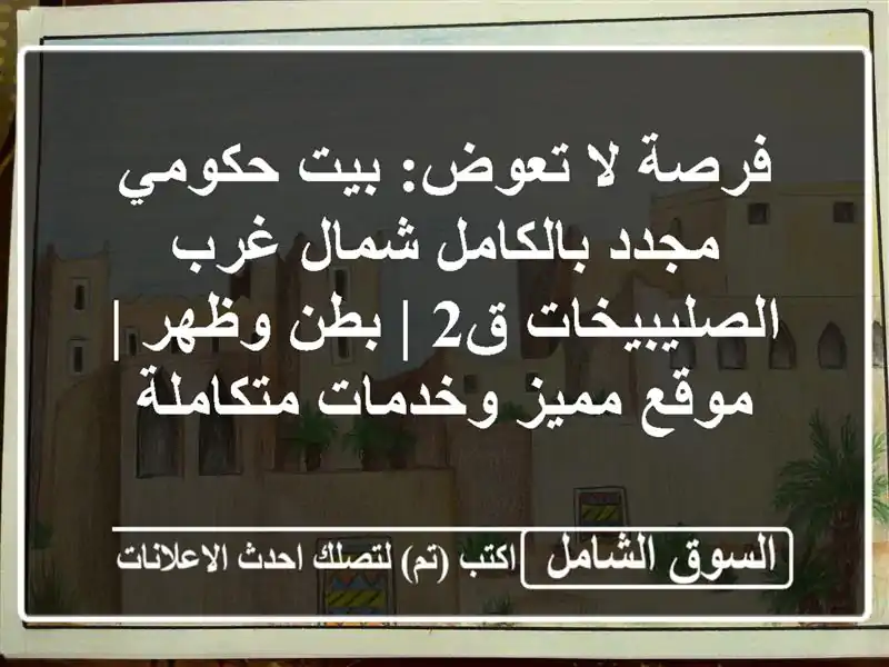 فرصة لا تعوض: بيت حكومي مجدد بالكامل شمال...