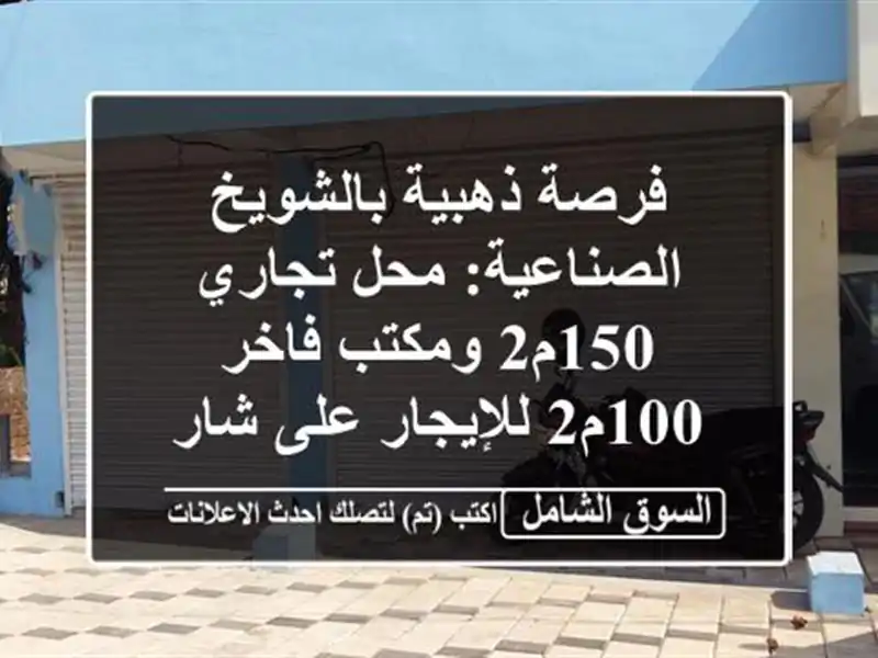 فرصة ذهبية بالشويخ الصناعية: محل تجاري 150م2 ومكتب...