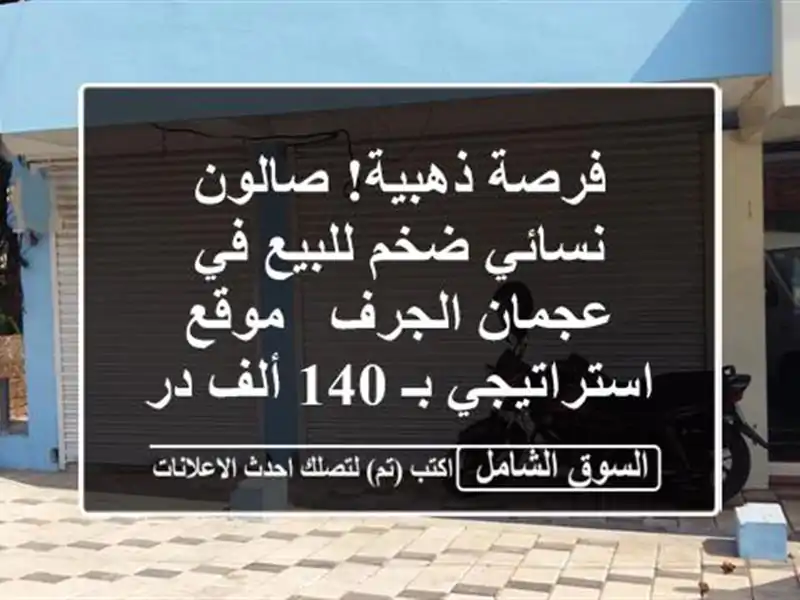 فرصة ذهبية! صالون نسائي ضخم للبيع في عجمان الجرف -...
