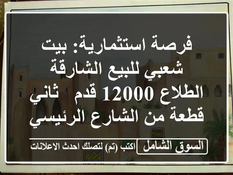 فرصة استثمارية: بيت شعبي للبيع الشارقة الطلاع 12000 قدم...