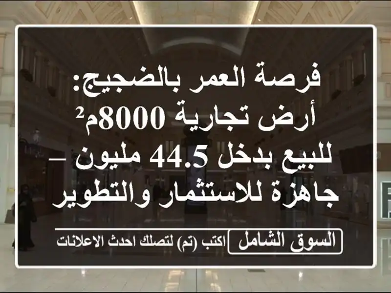 فرصة العمر بالضجيج: أرض تجارية 8000م² للبيع بدخل...