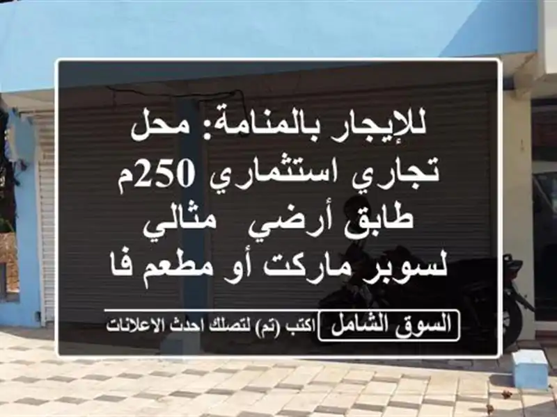 للإيجار بالمنامة: محل تجاري استثماري 250م - طابق أرضي...