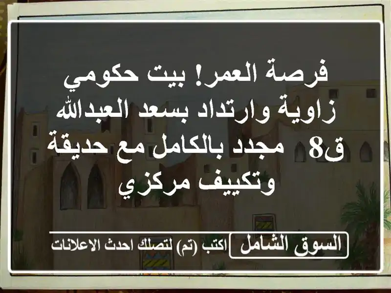 فرصة العمر! بيت حكومي زاوية وارتداد بسعد العبدالله ق8...