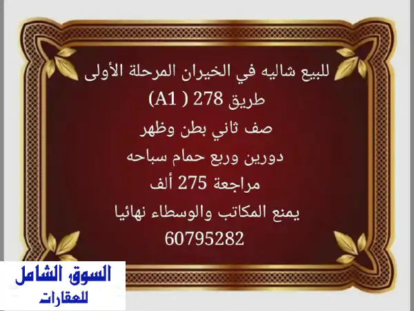 للبيع شاليه فاخر في صباح الأحمد البحرية 🏖️...