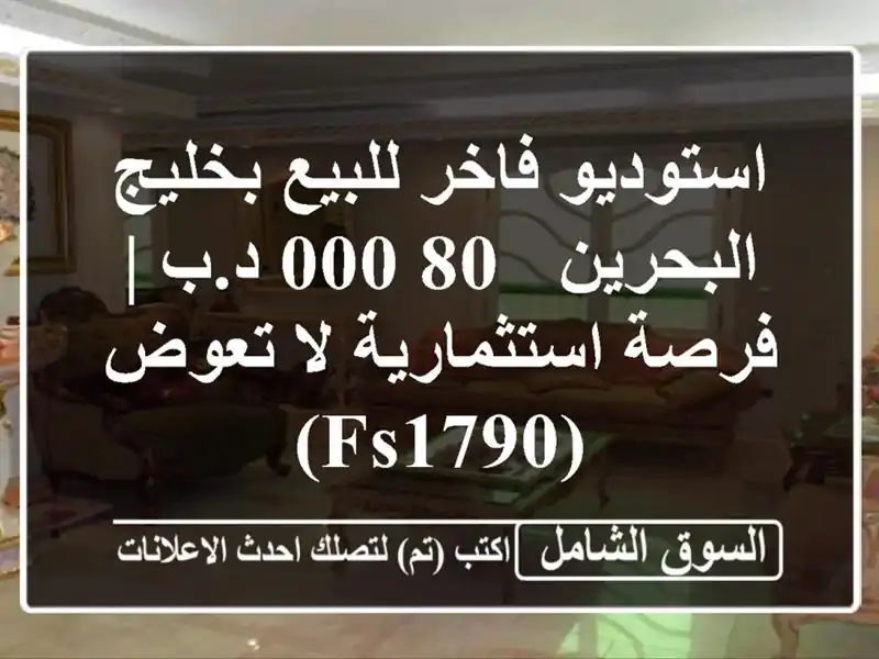 استوديو فاخر للبيع بخليج البحرين - 80,000 د.ب |...