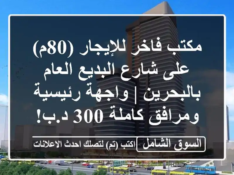 مكتب فاخر للإيجار (80م) على شارع البديع العام بالبحرين...