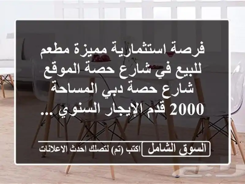 فرصة استثمارية مميزة  مطعم للبيع في شارع حصة...