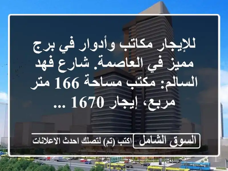 للإيجار مكاتب وأدوار في برج مميز في العاصمة. شارع...
