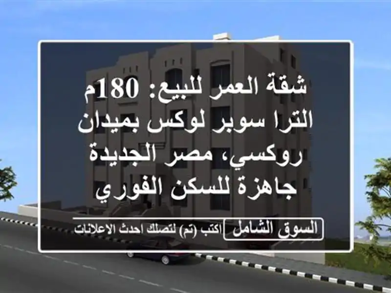شقة العمر للبيع: 180م الترا سوبر لوكس بميدان روكسي،...