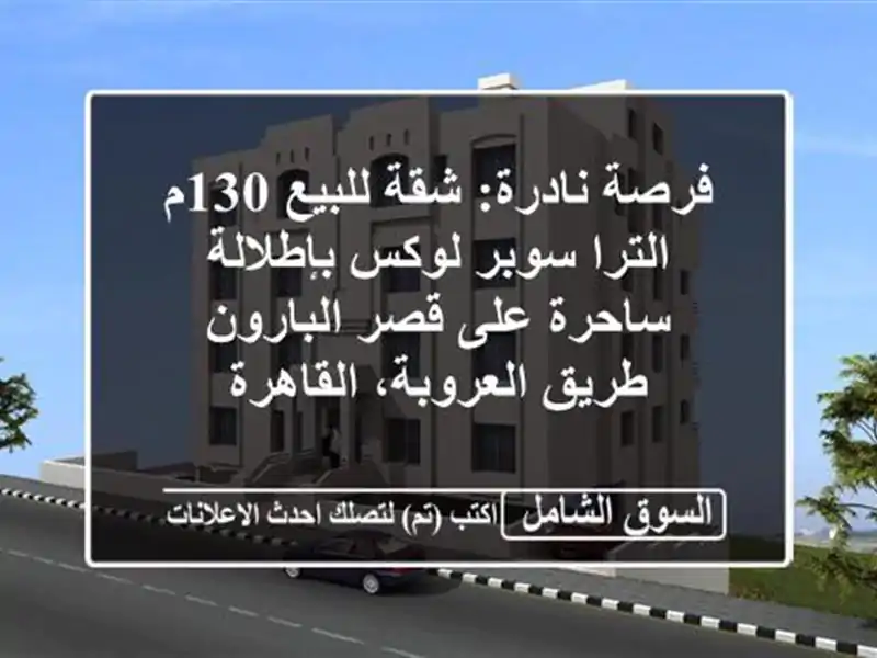 فرصة نادرة: شقة للبيع 130م الترا سوبر لوكس بإطلالة...