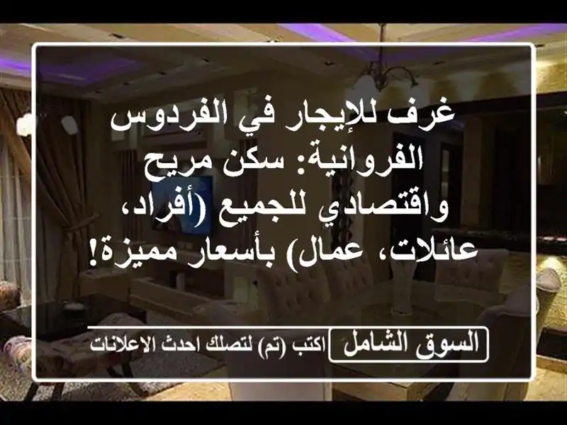 غرف للإيجار في الفردوس الفروانية: سكن مريح...