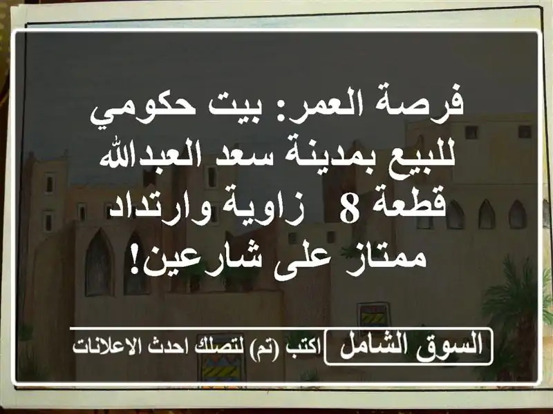 فرصة العمر: بيت حكومي للبيع بمدينة سعد العبدالله قطعة...