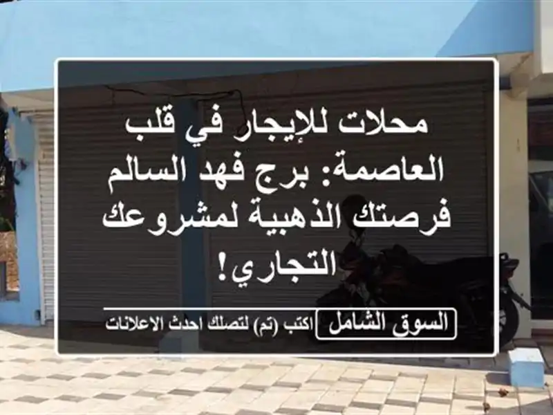 محلات للإيجار في قلب العاصمة: برج فهد السالم -...