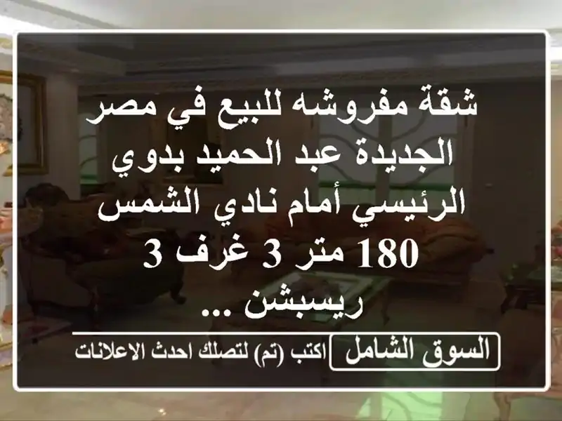شقة مفروشه للبيع في مصر الجديدة عبد الحميد...
