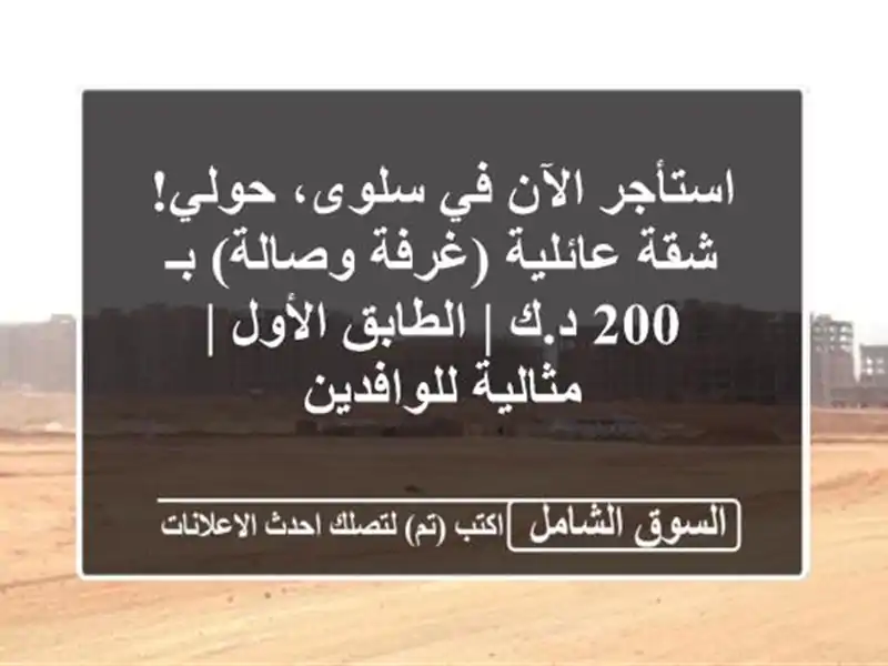 استأجر الآن في سلوى، حولي! شقة عائلية (غرفة وصالة) بـ...