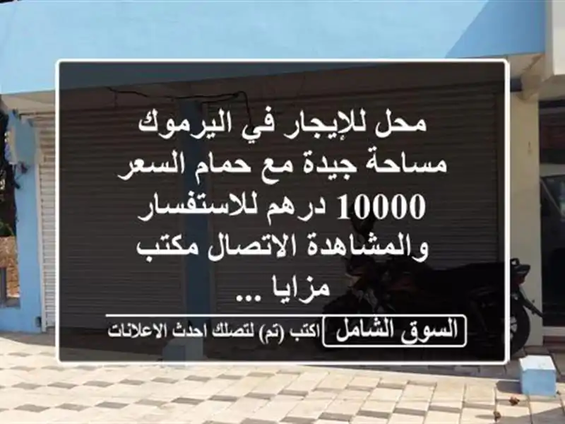 محل للإيجار في اليرموك مساحة جيدة مع حمام السعر...