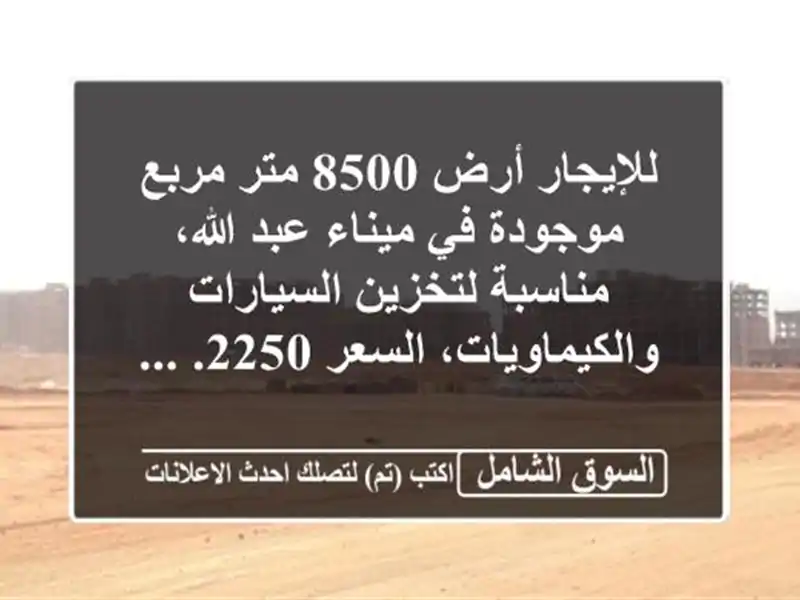 للإيجار أرض 8500 متر مربع موجودة في ميناء عبد...