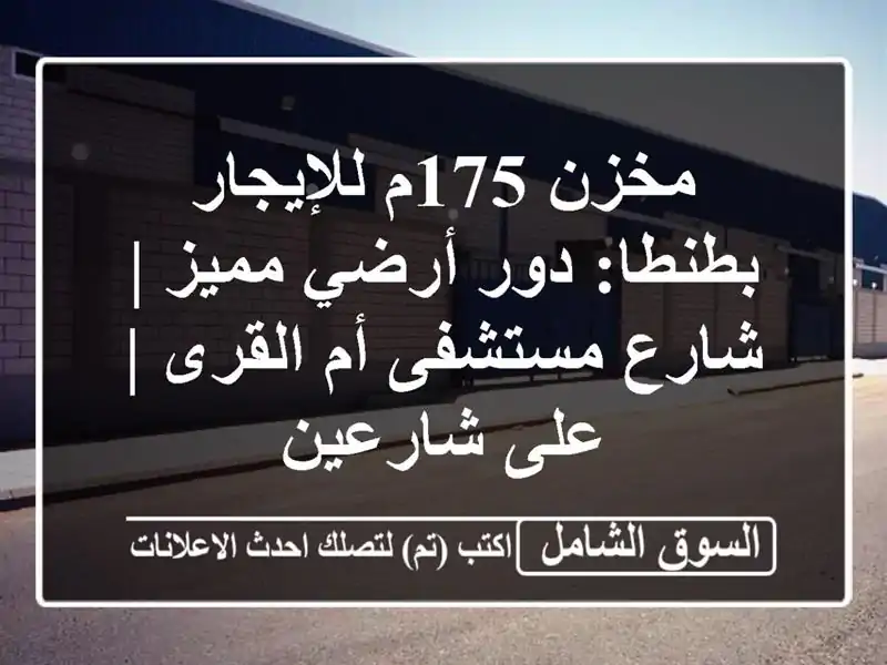 مخزن 175م للإيجار بطنطا: دور أرضي مميز | شارع مستشفى...