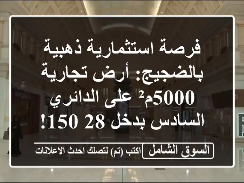 فرصة استثمارية ذهبية بالضجيج: أرض تجارية 5000م²...