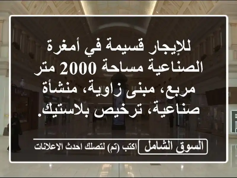 للإيجار قسيمة في أمغرة الصناعية مساحة 2000 متر...