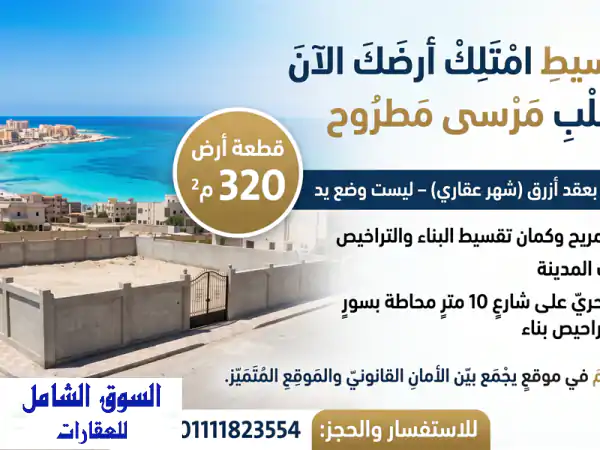 امتلك أرضك بمرسى مطروح بالتقسيط المريح | 320م²...