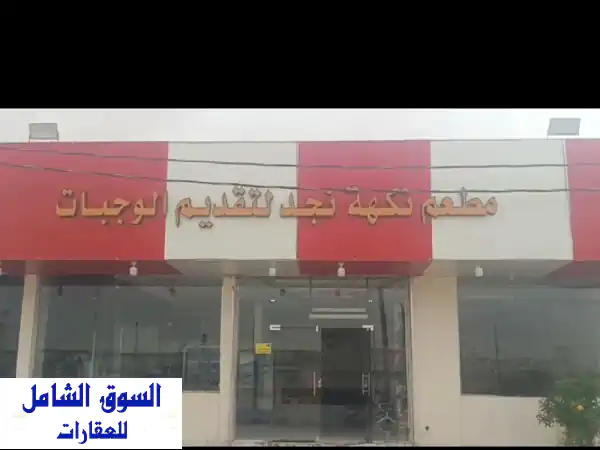 فرصة استثمارية ذهبية: مطعم كبير بفتحتين للتقبيل...