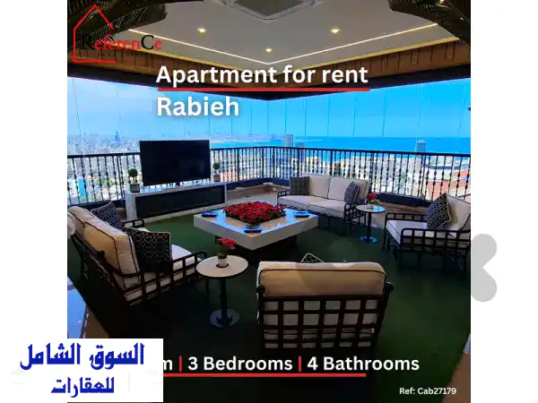 شقة فاخرة للإيجار في رابيه - إطلالة بانورامية...