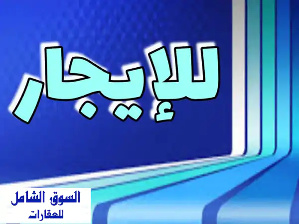للإيجار في السيف، محل ميزانين بمساحة تقريبية 6*10...