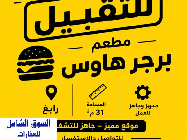 فرصة ذهبية: مطعم برجر مجهز للتقبيل/الإيجار في رابغ...
