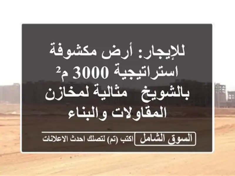 للإيجار: أرض مكشوفة استراتيجية 3000 م² بالشويخ -...