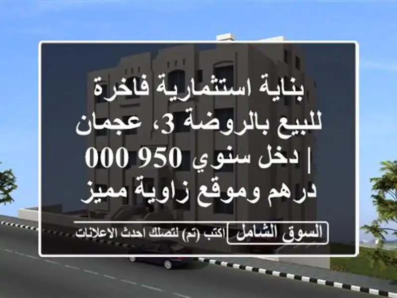 بناية استثمارية فاخرة للبيع بالروضة 3، عجمان | دخل...