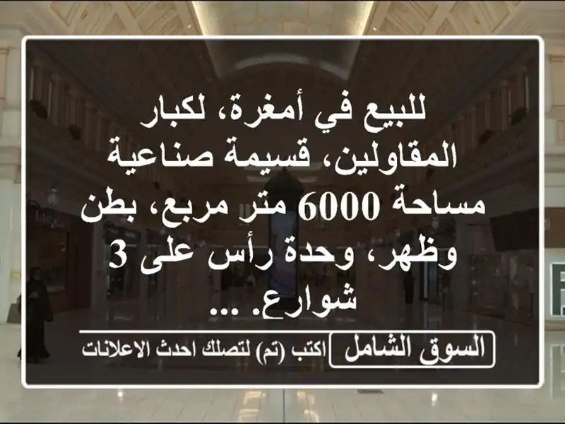 للبيع في أمغرة، لكبار المقاولين، قسيمة صناعية...