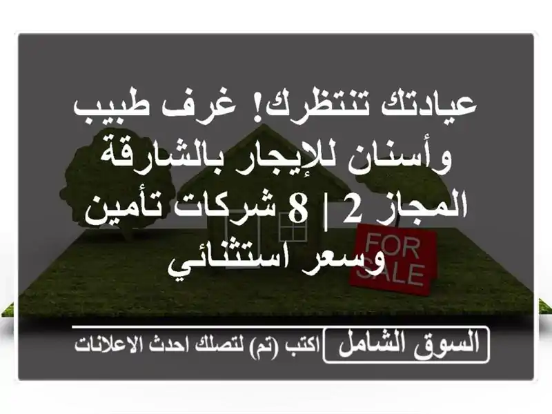 عيادتك تنتظرك! غرف طبيب وأسنان للإيجار بالشارقة...