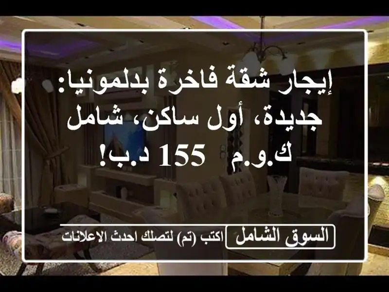 إيجار شقة فاخرة بدلمونيا: جديدة، أول ساكن، شامل ك.و.م...