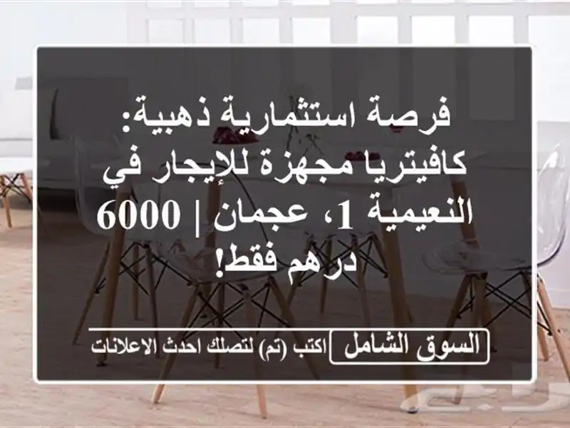 فرصة استثمارية ذهبية: كافيتريا مجهزة للإيجار...