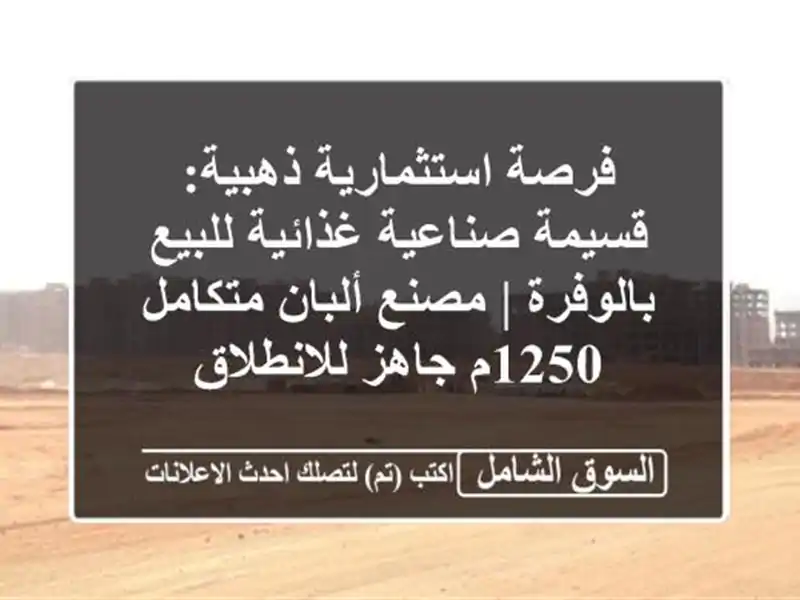 فرصة استثمارية ذهبية: قسيمة صناعية غذائية...