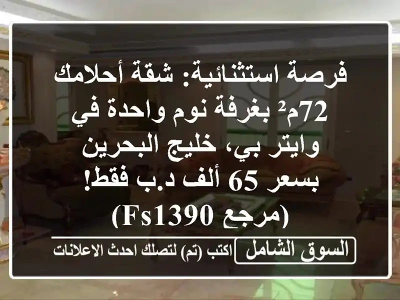 فرصة استثنائية: شقة أحلامك 72م² بغرفة نوم واحدة...