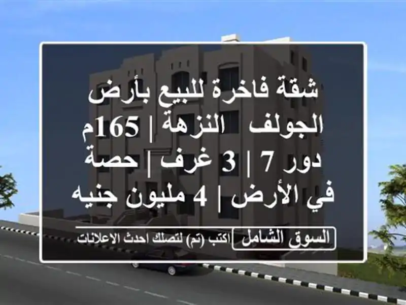 شقة فاخرة للبيع بأرض الجولف - النزهة | 165م دور 7 | 3 غرف...