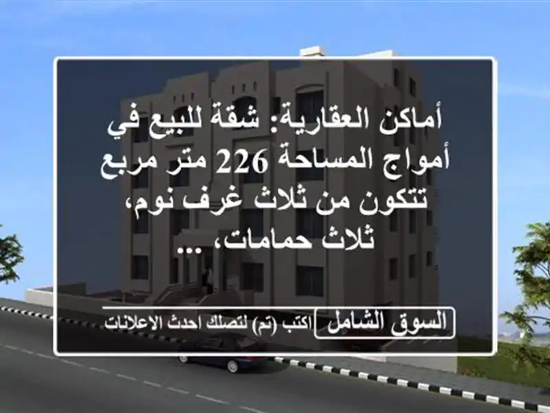 أماكن العقارية: شقة للبيع في أمواج  المساحة 226 متر مربع...