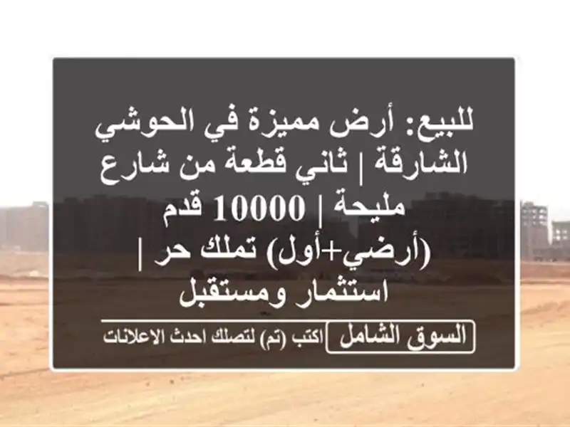 للبيع: أرض مميزة في الحوشي, الشارقة | ثاني قطعة من...