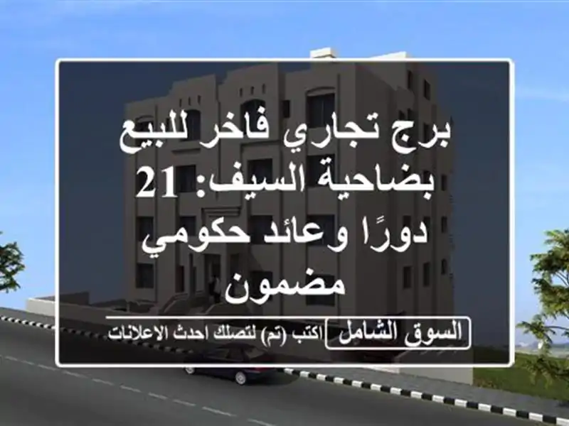 برج تجاري فاخر للبيع بضاحية السيف: 21 دورًا وعائد...