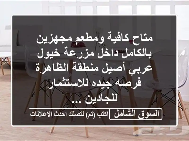 متاح كافية ومطعم مجهزين بالكامل داخل مزرعة خيول...