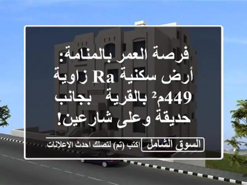 فرصة العمر بالمنامة: أرض سكنية RA زاوية 449م² بالقرية...